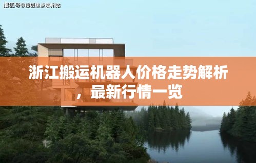 浙江搬运机器人价格走势解析,最新行情一览