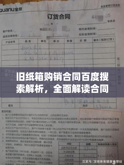 旧纸箱购销合同百度搜索解析，全面解读合同条款，保障交易安全