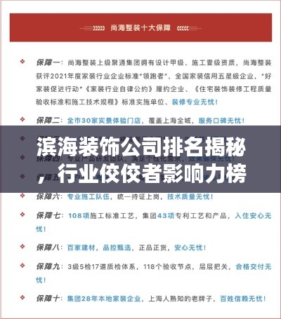 滨海装饰公司排名揭秘，行业佼佼者影响力榜单揭晓！