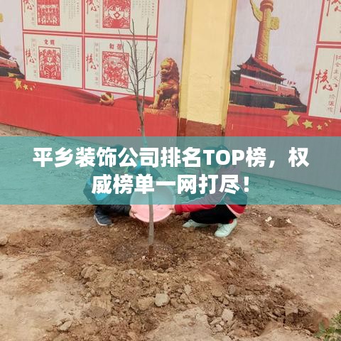 平乡装饰公司排名TOP榜，权威榜单一网打尽！
